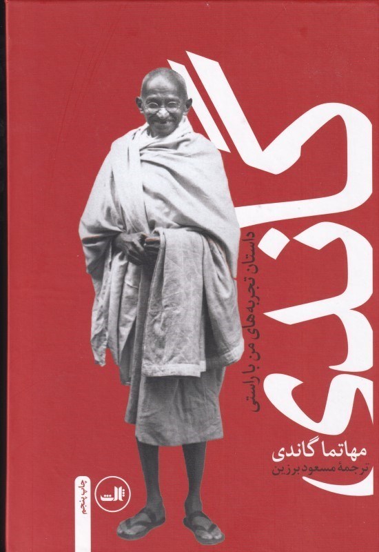 تصویر  گاندي (داستان تجربه‌هاي من با راستي)