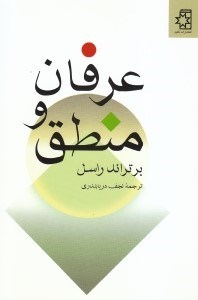 تصویر  عرفان و منطق