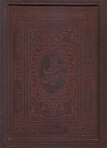 تصویر  ديوان حافظ وزيري (با جعبه) چرم