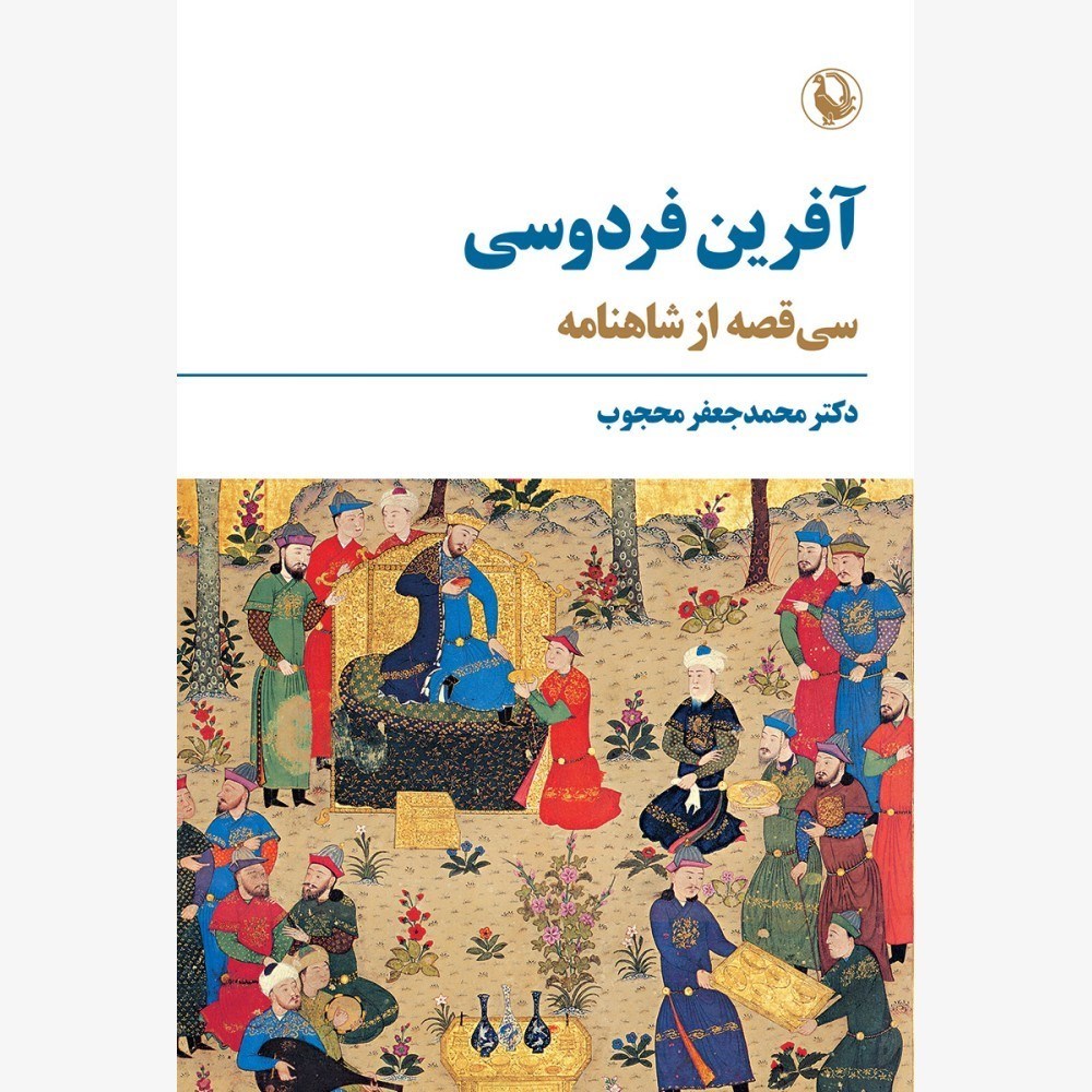 تصویر  آفرين فردوسي (سي قصه از داستان‌هاي شاهنامه)