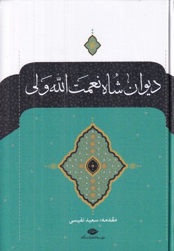 تصویر  ديوان شاه نعمت‌الله ولي