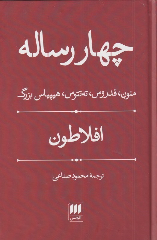 تصویر  چهار رساله (منون فدروس ته‌تتوس هيپياس بزرگ)