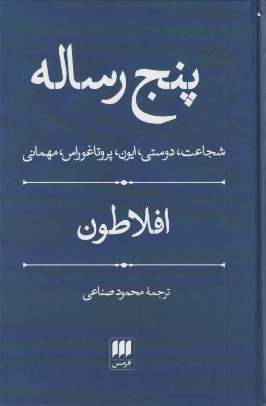 تصویر  پنج رساله (شجاعت دوست ايون پروتاغوراس و مهماني)
