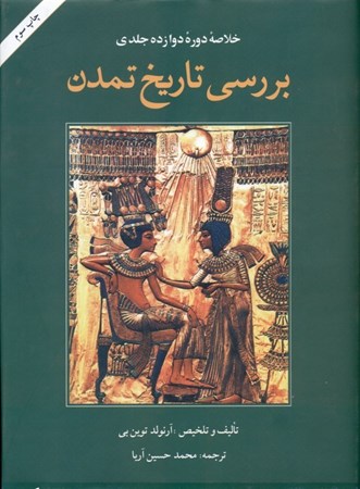 تصویر  خلاصه دوره 12جلدي بررسي تاريخ تمدن