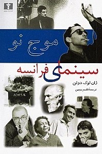 تصویر  موج نو سينماي فرانسه (25 سال بعد از موج نو)