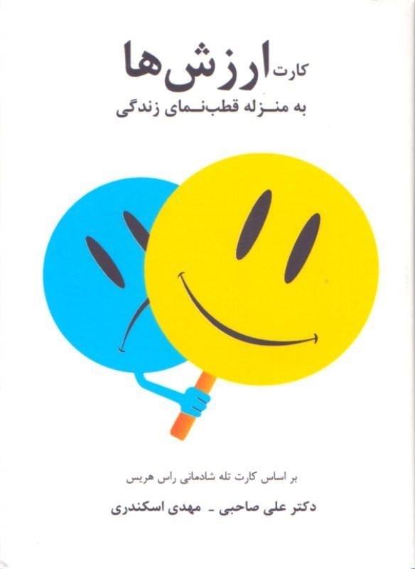تصویر  كارت ارزش‌ها (به منزله قطب‌نماي زندگي)