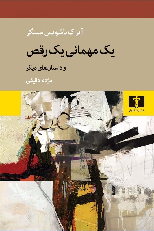 تصویر  يك مهماني يك رقص (مجموعه داستان)