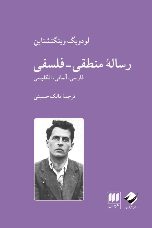 تصویر  رساله منطقي فلسفي