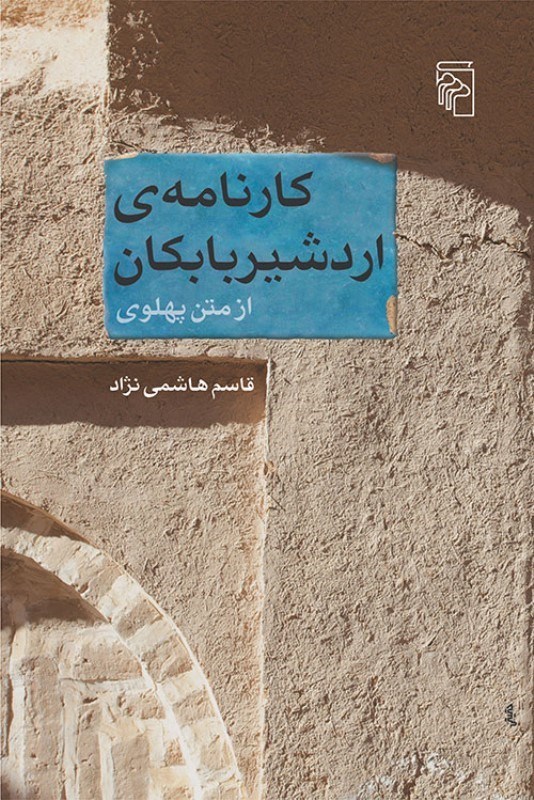 تصویر  كارنامه اردشير بابكان از متن پهلوي