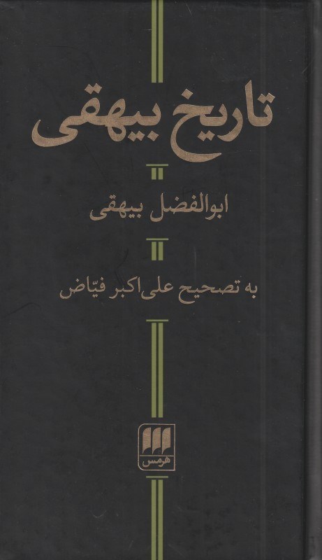 تصویر  تاريخ بيهقي