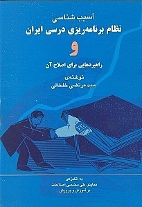تصویر  آسيب‌شناسي نظام برنامه‌ريزي درسي ايران و راهبردهايي