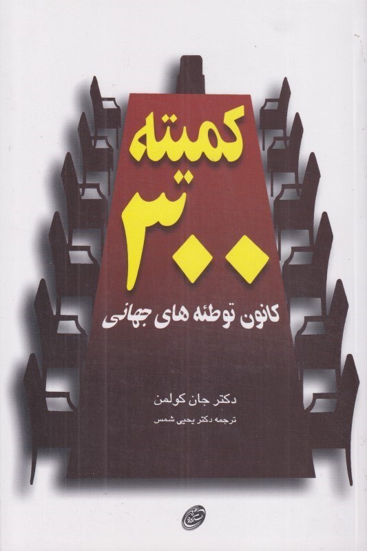 تصویر  كميته 300 كانون توطئه‌هاي جهاني