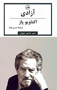 تصویر  آزادي (گزيده اشعار اوكتاويو پاز)