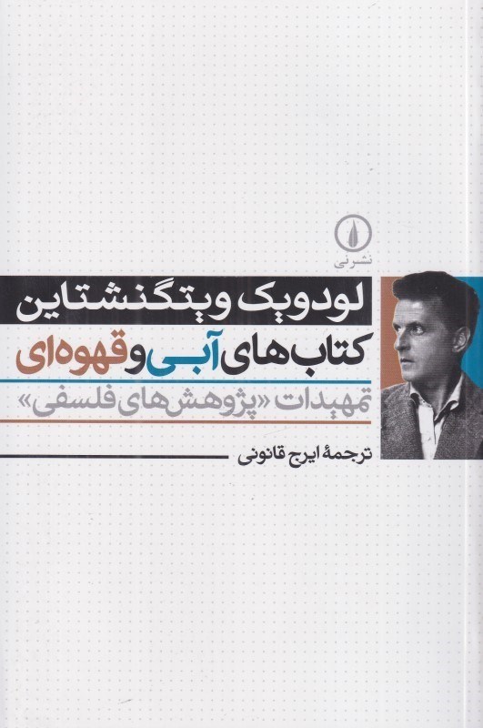 تصویر  كتاب‌هاي آبي و قهوه‌اي (تمهيدات پژوهش‌هاي فلسفي )
