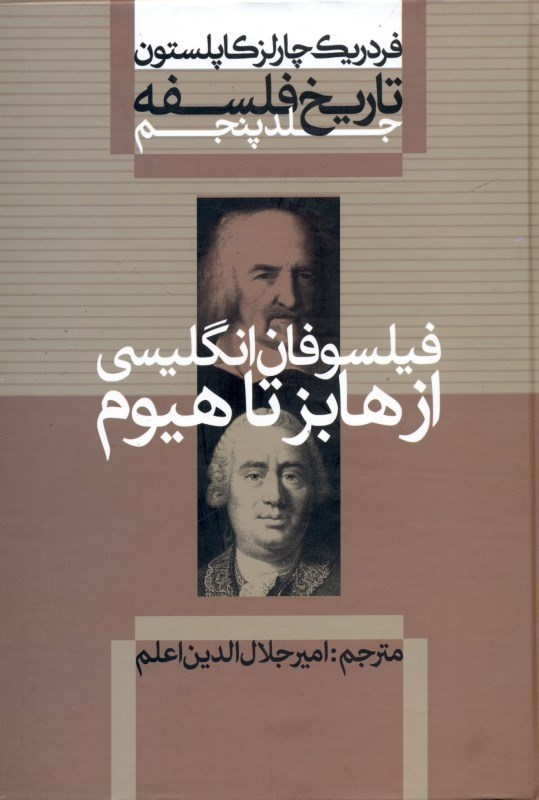 تصویر  تاريخ فلسفه 5 (از هابز تا هيوم)