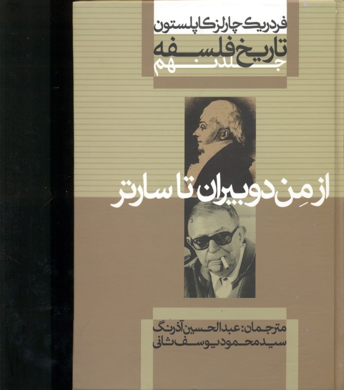تصویر  تاريخ فلسفه 9 (از من دوبيران تا سارتر)