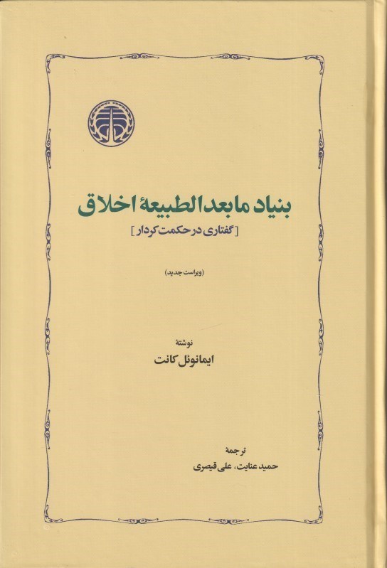 تصویر  بنياد مابعدالطبيعه اخلاق