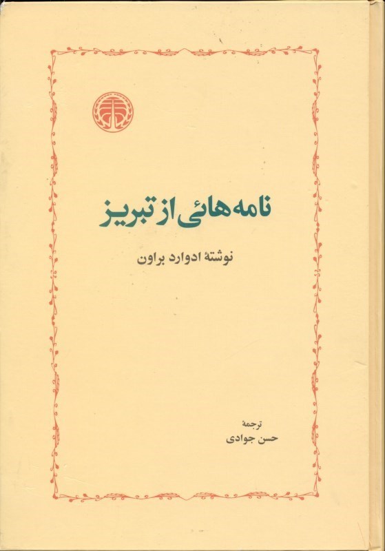 تصویر  نامه‌هايي از تبريز