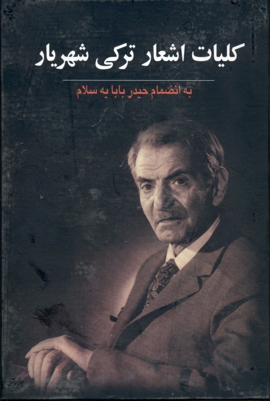 تصویر  كليات اشعار تركي شهريار