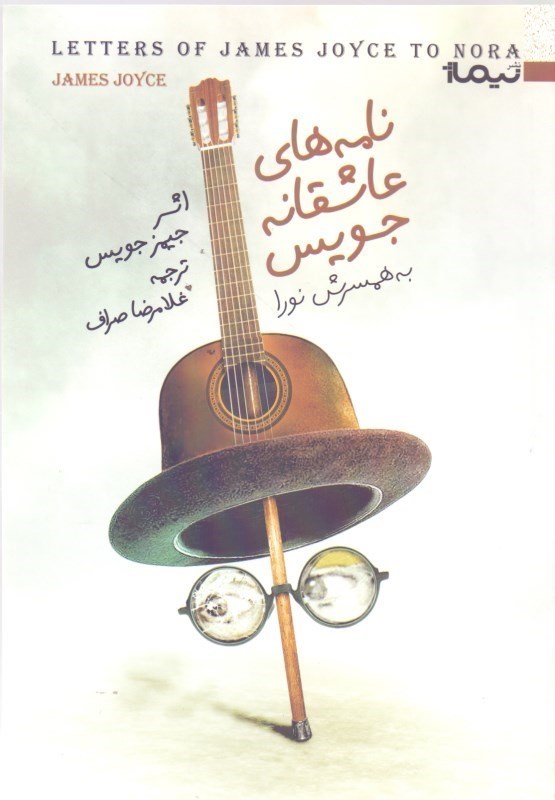 تصویر  نامه‌هاي عاشقانه جويس و همسرش نورا بارناكل