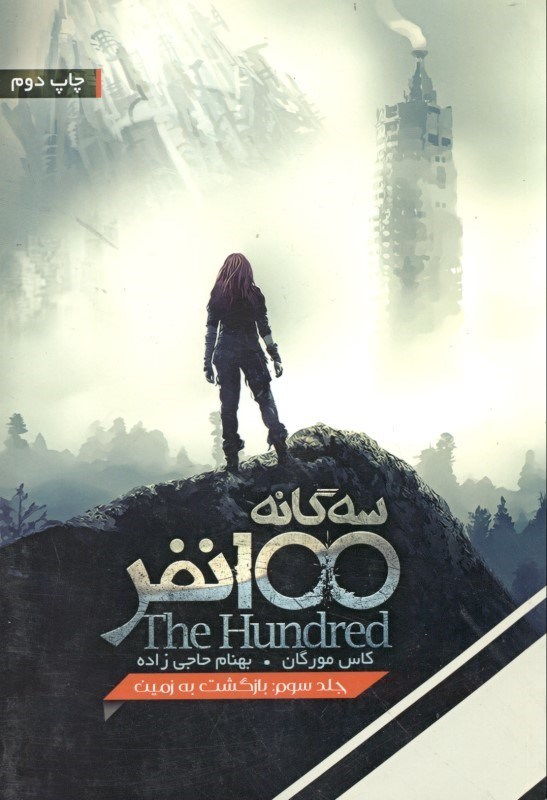 تصویر  سه‌گانه 100 نفر 3 (بازگشت به زمين)