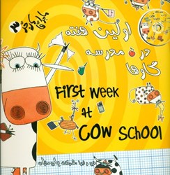 تصویر  اولين هفته در مدرسه گاو‌ها 