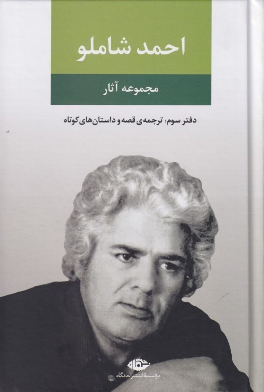 تصویر  مجموعه آثار احمد شاملو 3 (ترجمه قصه و داستان‌هاي كوتاه)