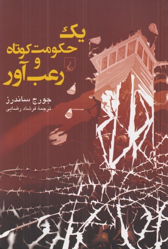 تصویر  يك حكومت كوتاه و رعب‌آور