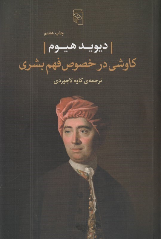 تصویر  كاوشي در خصوص فهم بشري