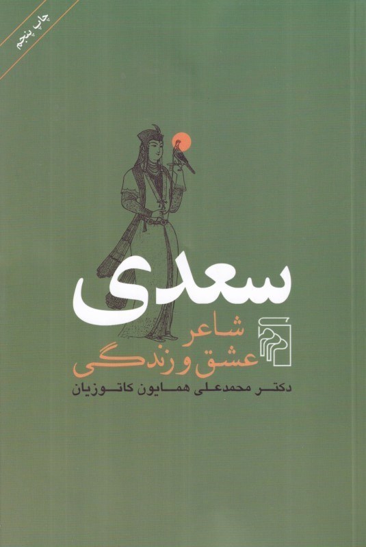 تصویر  سعدي شاعر عشق و زندگي