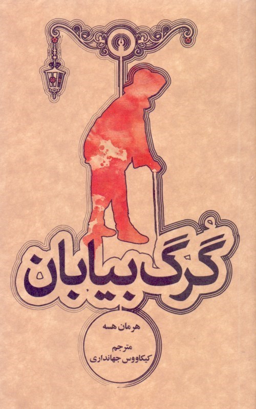 تصویر  گرگ بيابان (جيبي)