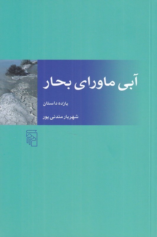 تصویر  آبي ماوراي بحار (مجموعه داستان)