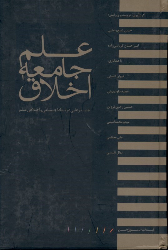تصویر  علم جامعه اخلاق (جستارهايي در ابعاد اجتماعي و اخلاقي علم)