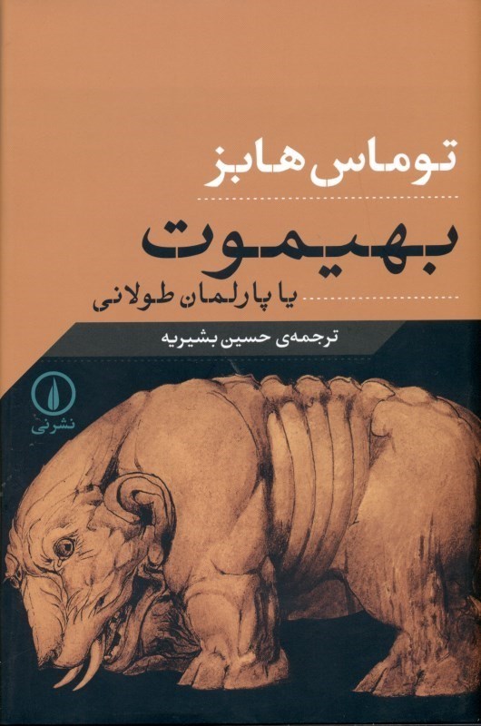تصویر  بهيموت يا پارلمان طولاني