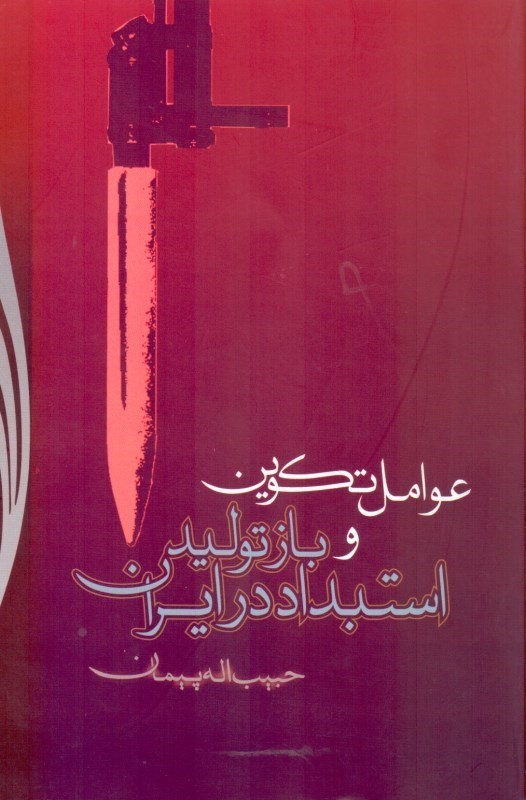 تصویر  عوامل تكوين و بازتوليد استبداد در ايران
