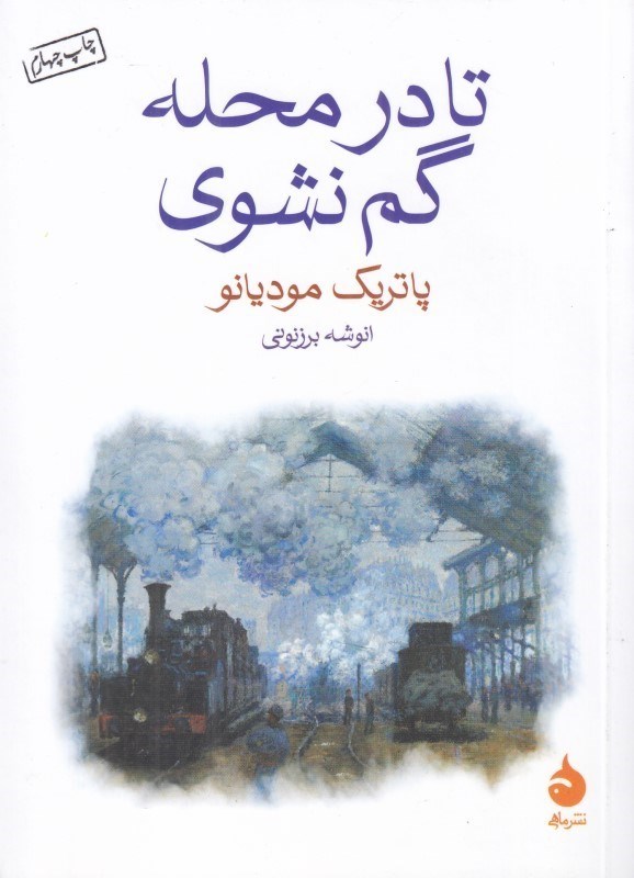 تصویر  تا در محله گم نشوي (جيبي)