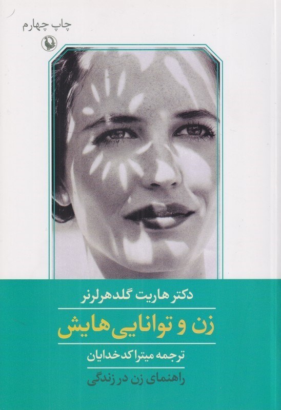 تصویر  زن و توانايي‌هايش (راهنماي زن در زندگي)