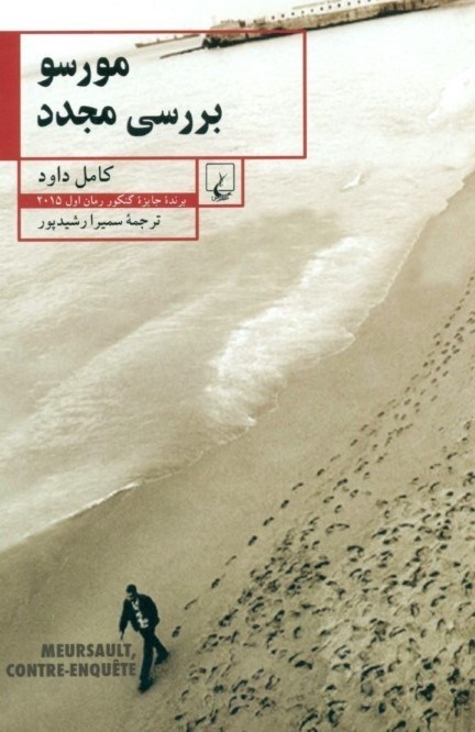 تصویر  مورسو بررسي مجدد