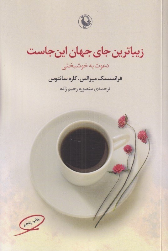 تصویر  زيباترين جاي جهان اين‌جاست (دعوتي به خوشبختي)