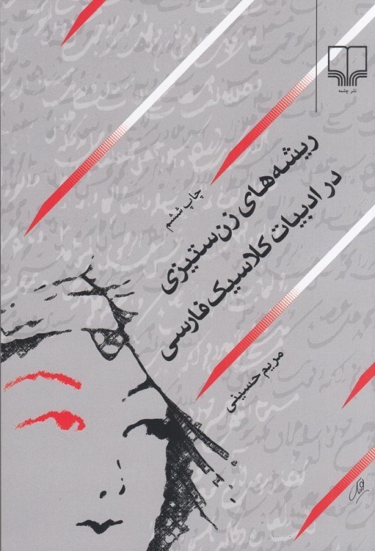 تصویر  ريشه‌هاي زن‌ستيزي در ادبيات كلاسيك فارسي