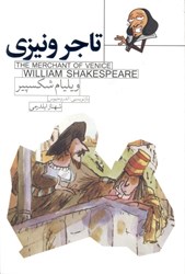 تصویر  تاجر ونيزي (داستاني از شكسپير)