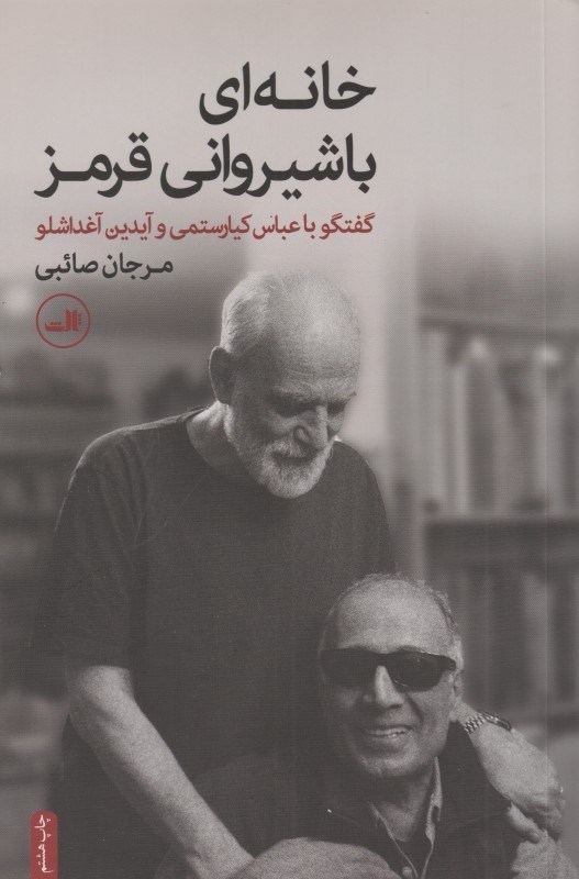 تصویر  خانه‌اي با شيرواني قرمز (گفتگو با عباس كيارستمي و آيدين آغداشلو)