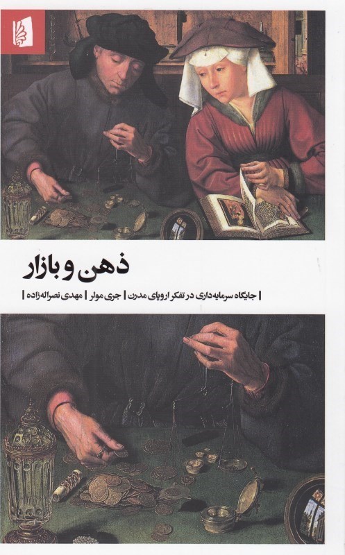 تصویر  ذهن و بازار (جايگاه سرمايه‌داري در تفكر اروپاي مدرن)