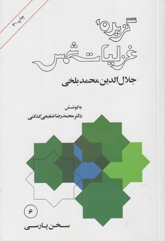 تصویر  گزيده غزليات شمس (قرن هفتم هجري)