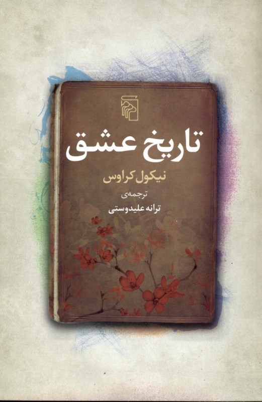 تصویر  تاريخ عشق