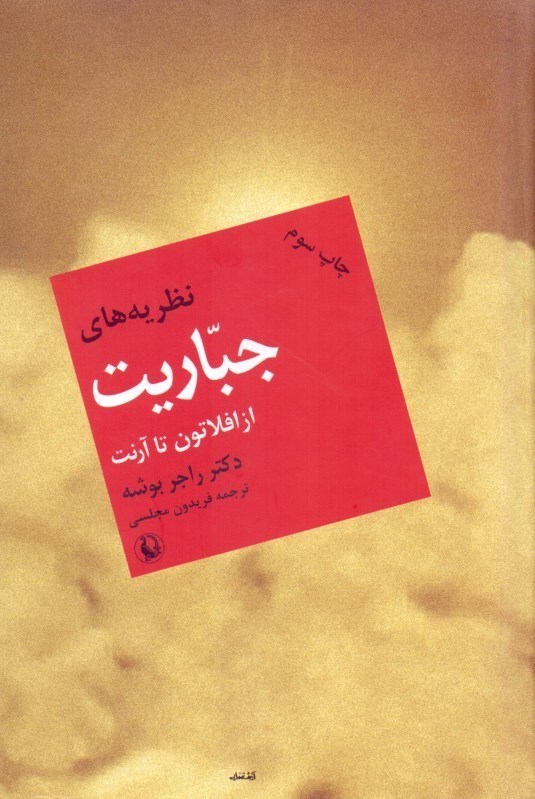 تصویر  نظريه‌هاي جباريت از افلاتون تا آرنت