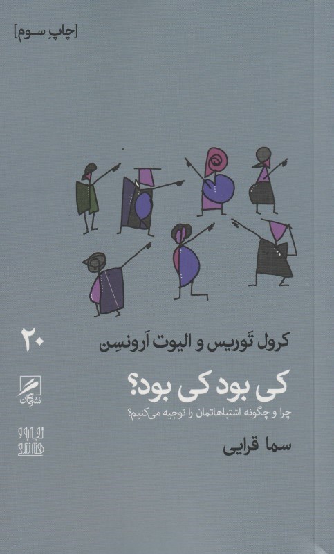 تصویر  كي بود كي بود (چرا و چگونه اشتباهاتمان را توجيه مي‌كنيم) (تجربه و هنر زندگي 20)
