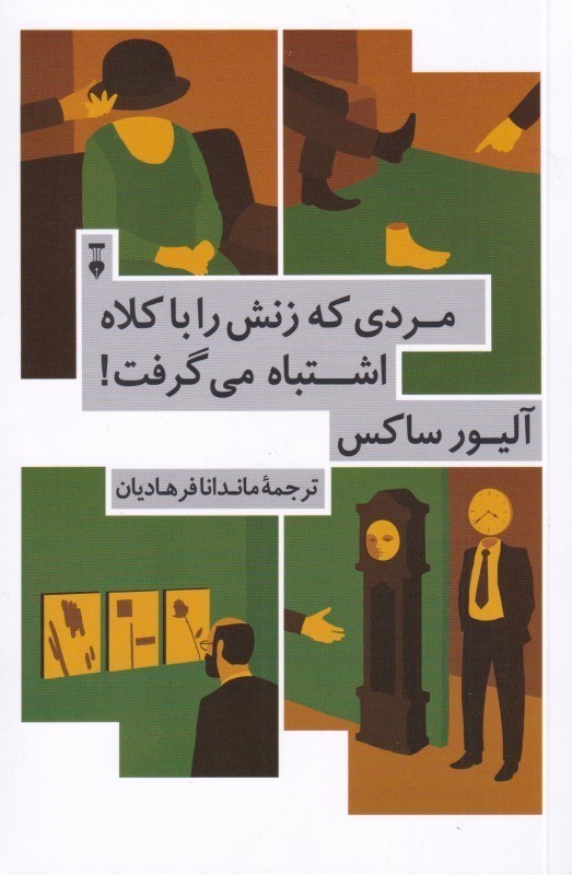 تصویر  مردي كه زنش را با كلاه اشتباه مي‌گرفت و ماجراهاي باليني ديگر (مجموعه داستان)