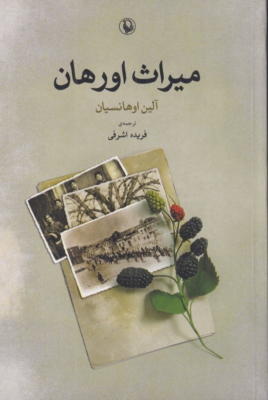 تصویر  ميراث اورهان