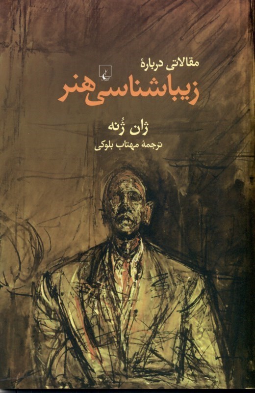تصویر  مقالاتي درباره زيباشناسي هنر